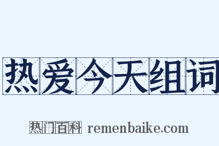 热爱今天组词是什么意思的图片
